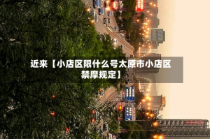 近来【小店区限什么号太原市小店区禁摩规定】