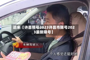 近来【许昌限号2023许昌市限号2023最新限号】