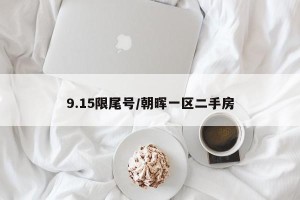9.15限尾号/朝晖一区二手房