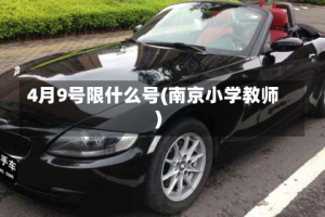 4月9号限什么号(南京小学教师)