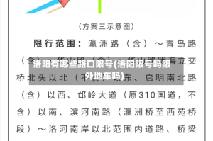 洛阳有哪些路口限号(洛阳限号吗限外地车吗)
