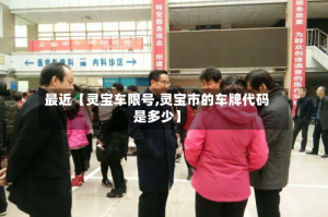 最近【灵宝车限号,灵宝市的车牌代码是多少】