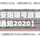 最近【2021安阳限号政策,安阳限号通知2020】