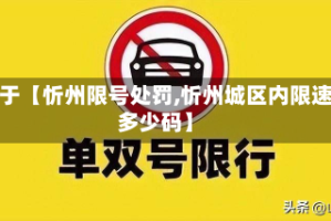 关于【忻州限号处罚,忻州城区内限速多少码】