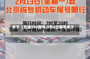 关于【交通992限号,9月2日限号多少】