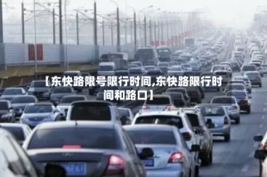 【东快路限号限行时间,东快路限行时间和路口】