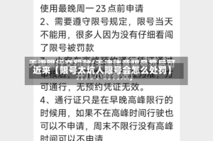 近来【限号太坑人限号会怎么处罚】