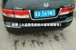 近来【大连限号抓拍大连车辆限号】