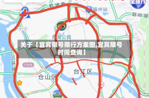 关于【宜宾限号限行方案图,宜宾限号时间查询】