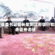 江苏省委书记信长星到江苏银行和华泰证券调研