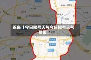 近来【今日限号天气今日限号天气预报】