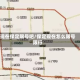 现在保定限号吧/保定现在怎么限号限行