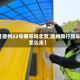 【德州22号限号吗北京,德州限行货车怎么走】