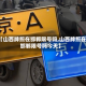 【山西牌照在邯郸限号吗,山西牌照在邯郸限号吗今天】