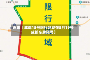 近来【成都18号限行吗现在8月19号成都车牌限号】
