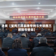 近来【宝鸡三原县限号吗今天陕西三原限号查询】
