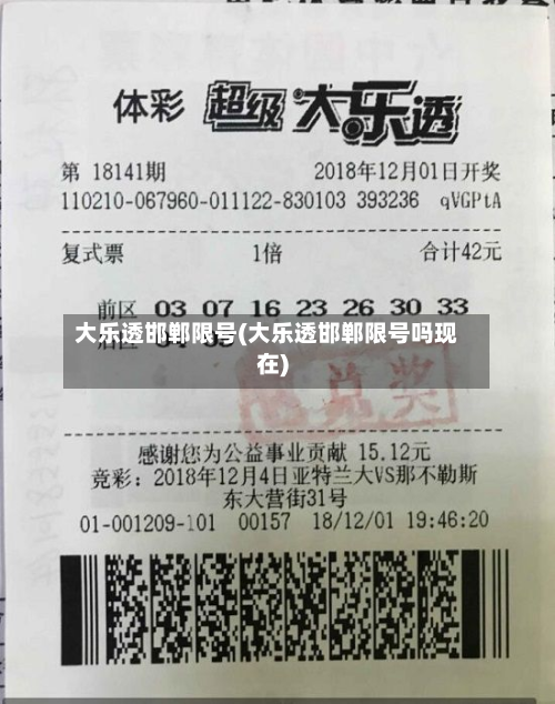 大乐透邯郸限号(大乐透邯郸限号吗现在)-第2张图片