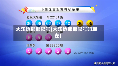 大乐透邯郸限号(大乐透邯郸限号吗现在)-第1张图片