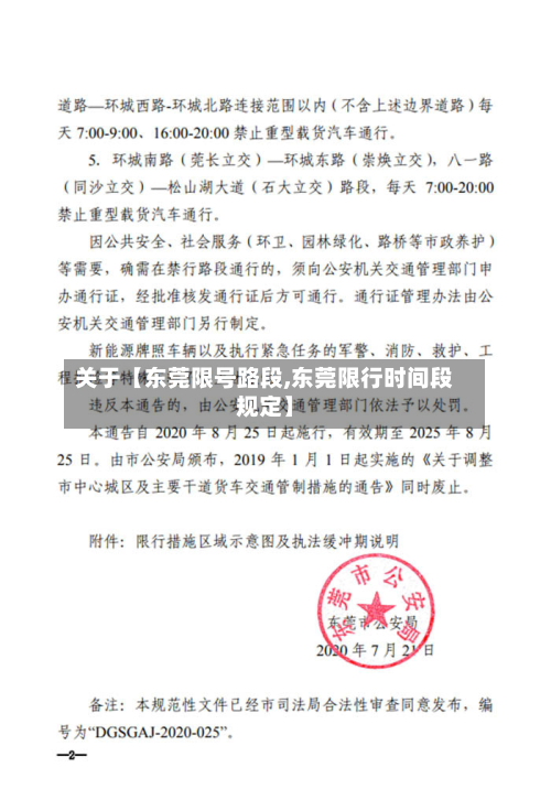 关于【东莞限号路段,东莞限行时间段规定】-第1张图片
