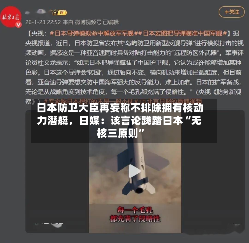 日本防卫大臣再妄称不排除拥有核动力潜艇，日媒：该言论践踏日本“无核三原则”-第2张图片