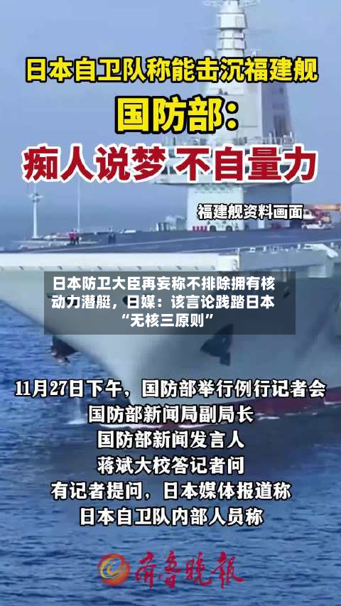 日本防卫大臣再妄称不排除拥有核动力潜艇	，日媒：该言论践踏日本“无核三原则”-第3张图片