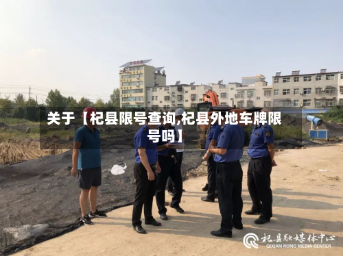 关于【杞县限号查询,杞县外地车牌限号吗】-第1张图片