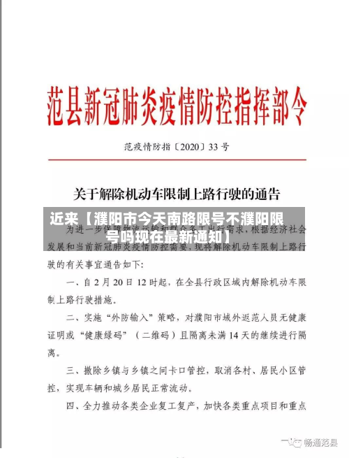 近来【濮阳市今天南路限号不濮阳限号吗现在最新通知】-第2张图片
