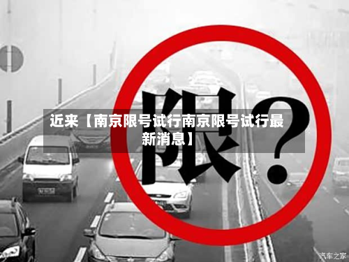近来【南京限号试行南京限号试行最新消息】-第1张图片