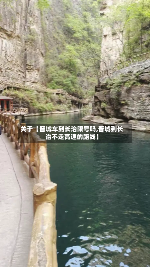 关于【晋城车到长治限号吗,晋城到长治不走高速的路线】-第1张图片