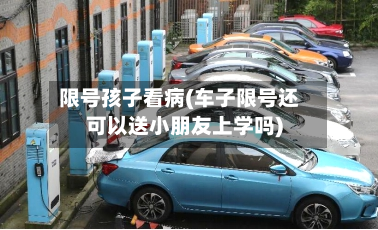 限号孩子看病(车子限号还可以送小朋友上学吗)-第2张图片