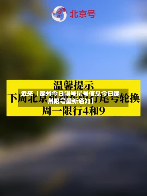 近来【涿州今日限号尾号信息今日涿州限号最新通知】-第2张图片