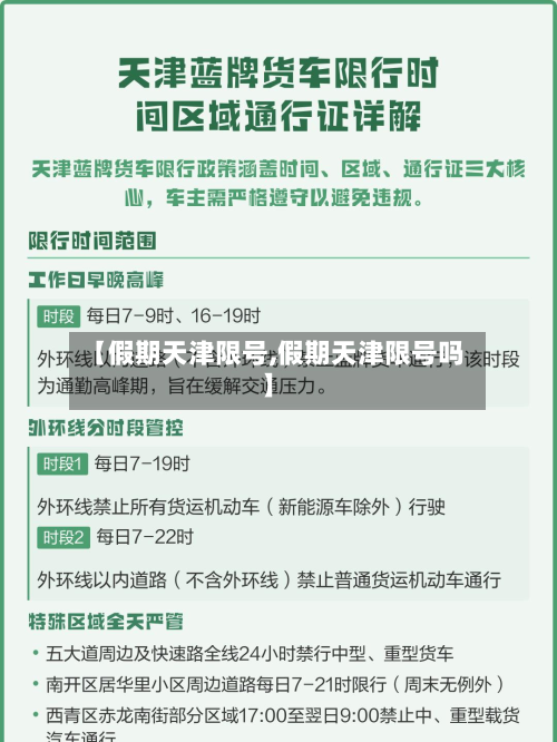 【假期天津限号,假期天津限号吗】-第3张图片