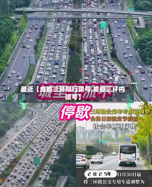 最近【成都三环限行限号,成都三环内限号】-第1张图片