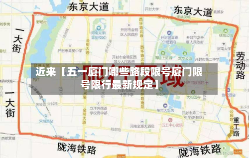 近来【五一厦门哪些路段限号厦门限号限行最新规定】-第1张图片