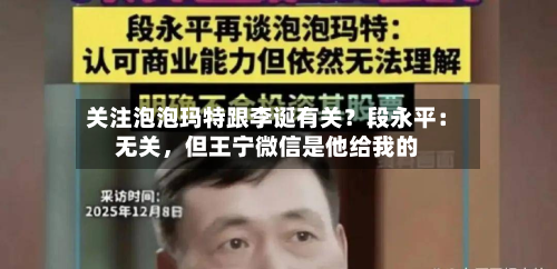 关注泡泡玛特跟李诞有关？段永平：无关	，但王宁微信是他给我的-第1张图片