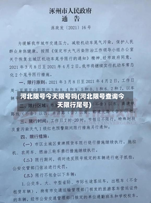 河北限号今天限号吗(河北限号查询今天限行尾号)-第1张图片