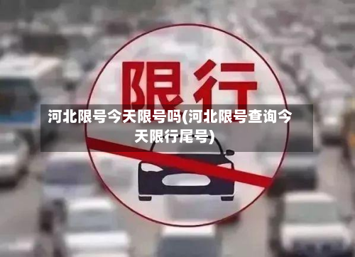 河北限号今天限号吗(河北限号查询今天限行尾号)-第2张图片