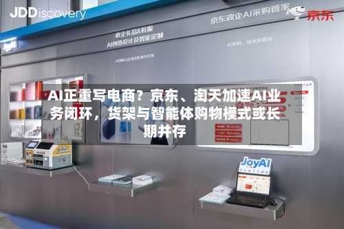 AI正重写电商？京东、淘天加速AI业务闭环	，货架与智能体购物模式或长期并存-第1张图片