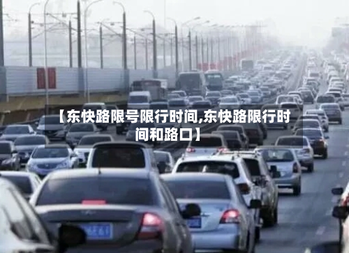 【东快路限号限行时间,东快路限行时间和路口】-第1张图片