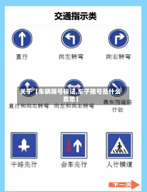 关于【车辆限号标记,车子限号是什么意思】-第3张图片