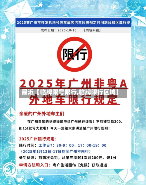 最近【临牌限号限行,临牌限行区域】-第3张图片
