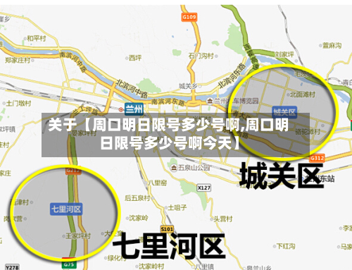 关于【周口明日限号多少号啊,周口明日限号多少号啊今天】-第3张图片