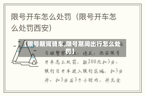 【限号期间骑车,限号期间出行怎么处罚】-第2张图片