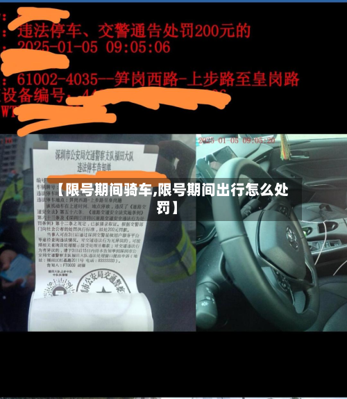 【限号期间骑车,限号期间出行怎么处罚】-第1张图片