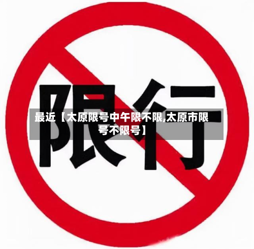 最近【太原限号中午限不限,太原市限号不限号】-第1张图片