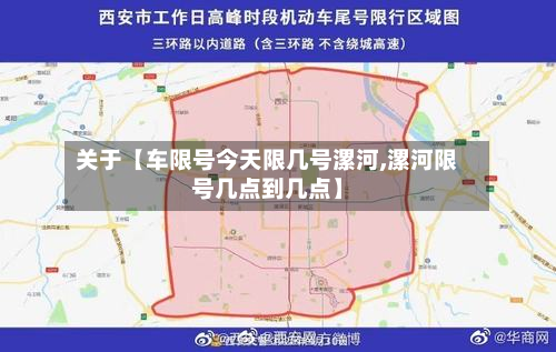 关于【车限号今天限几号漯河,漯河限号几点到几点】-第3张图片