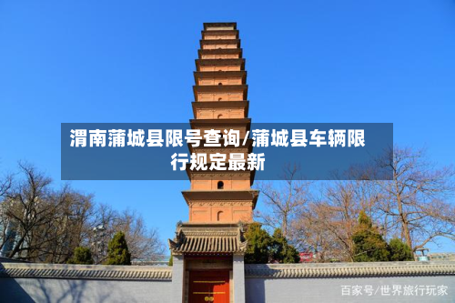 渭南蒲城县限号查询/蒲城县车辆限行规定最新-第3张图片