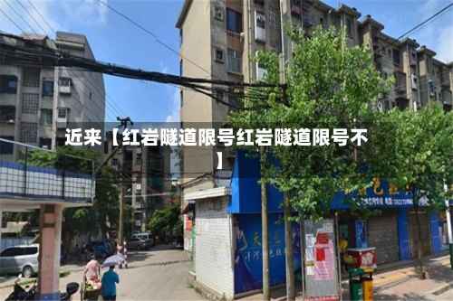 近来【红岩隧道限号红岩隧道限号不】-第2张图片