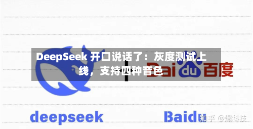 DeepSeek 开口说话了：灰度测试上线，支持四种音色-第2张图片