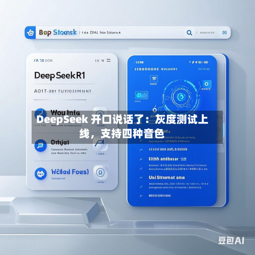 DeepSeek 开口说话了：灰度测试上线	，支持四种音色-第1张图片